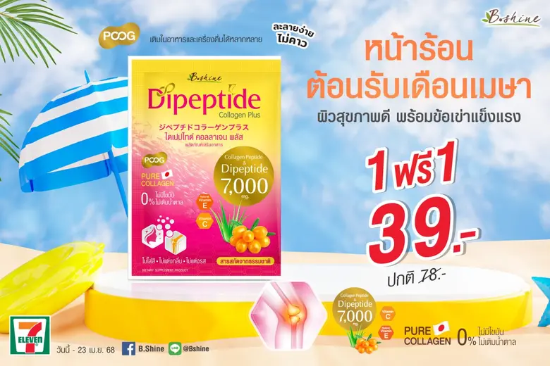 "บีไชน์ ไดเปปไทด์ คอลลาเจน พลัส" ซื้อ 1 ฟรี 1 ซอง เพียง 39 บาท หน้าร้อนนี้ผิวดี พร้อมข้อเข่าแข็งแรง ซื้อได้ที่เซเว่น อีเลฟเว่น