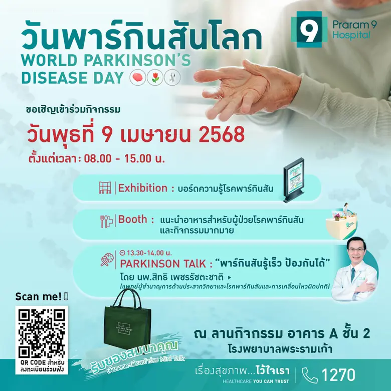 โรงพยาบาลพระรามเก้า ขอเชิญทุกท่านร่วมกิจก...