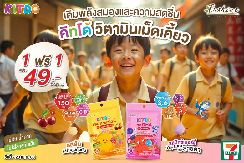 "คิทโด้" วิตามินเม็ดเคี้ยว 2 สูตร 2 รส เติมพลังสมองและความสดชื่น เพื่อน้องๆ หนูๆ โปรสุดคุ้ม 1 ฟรี 1 ซอง ที่เซเว่น อีเลฟเว่น ทุกสาขา