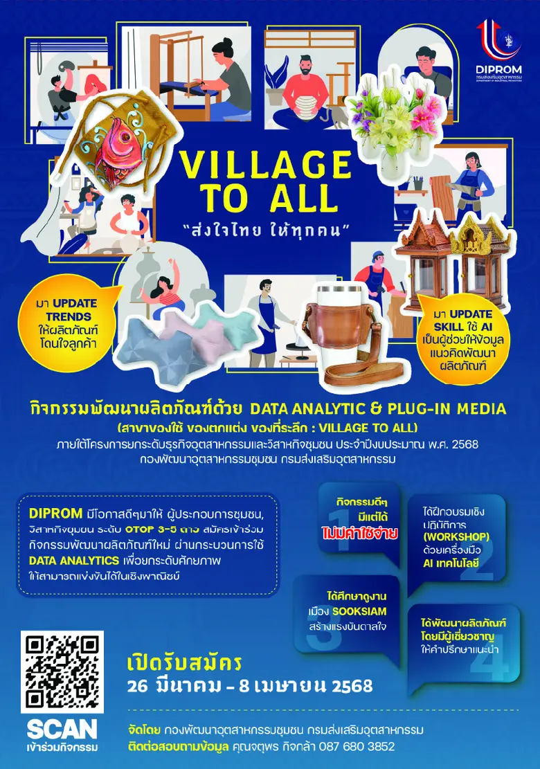 DIPROM เชิญชวนเข้าร่วม กิจกรรมพัฒนาผลิตภัณฑ์ด้วย Data Analytic &amp; Plug-in Media