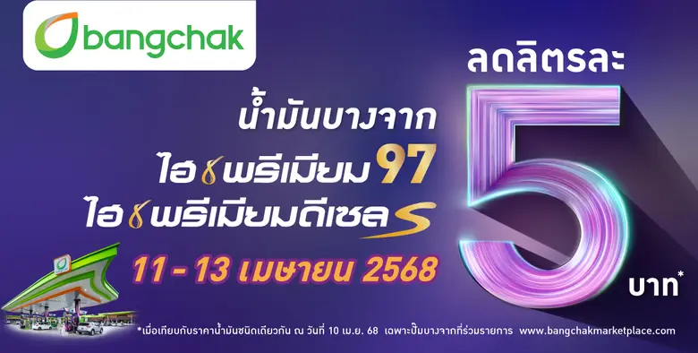 บางจากฯ จัดโปรพิเศษเฉพาะน้ำมันกลุ่มไฮพรีเมียม ลดลิตรละ 5 บาท ทั่วประเทศ รับการเดินทางช่วงสงกรานต์ 11 - 13 เม.ย. 68 นี้ เท่านั้น !