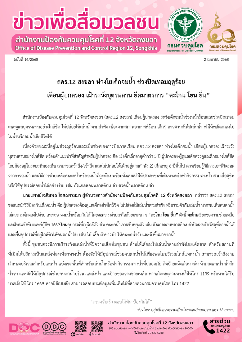สคร.12 สงขลา ห่วงใยเด็กจมน้ำ ช่วงปิดเทอมฤดูร้อน เตือนผู้ปกครอง เฝ้าระวังบุตรหลาน ยึดมาตรการ "ตะโกน โยน ยื่น"