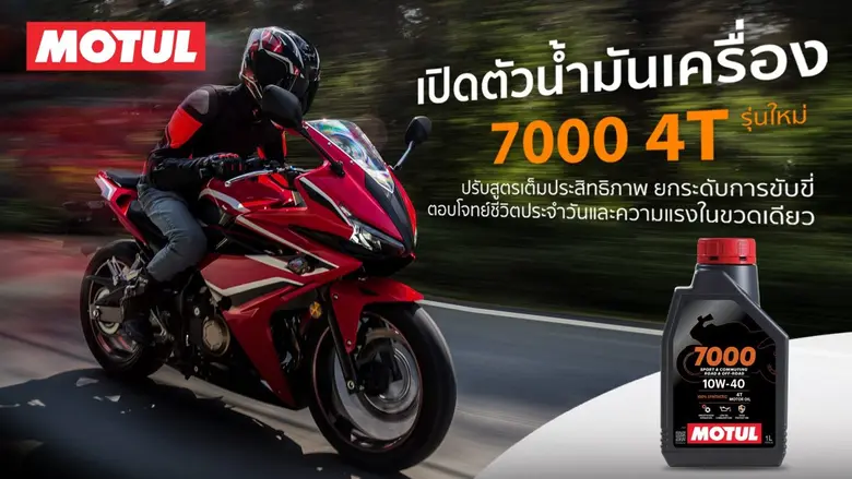 Motul Asia Pacific เปิดตัว "7000 4T" น้ำม...