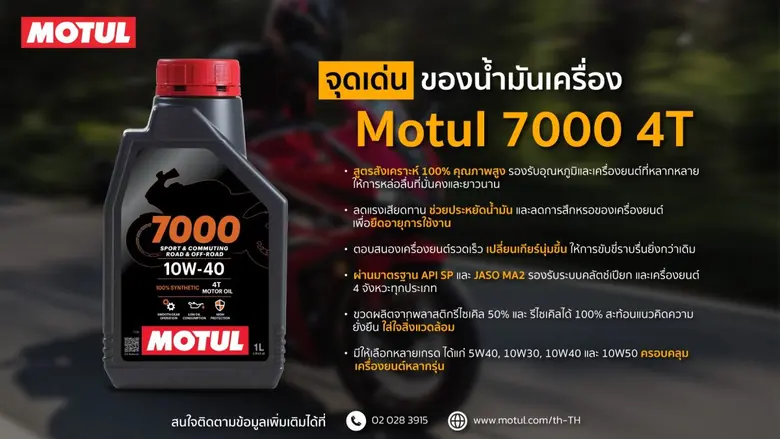 Motul เปิดตัวน้ำมันเครื่อง 7000 4T รุ่นใหม่ ปรับสูตรเพิ่มประสิทธิภาพ ยกระดับการขับขี่ ตอบโจทย์ชีวิตประจำวันและความแรงในขวดเดียว
