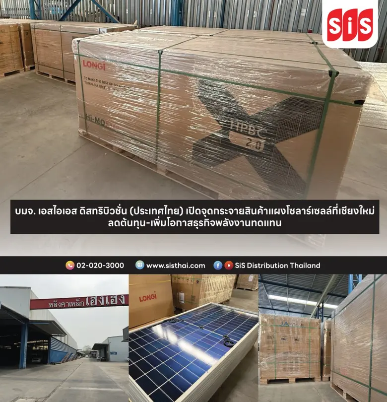 บมจ. เอสไอเอส ดิสทริบิวชั่น (ประเทศไทย) เปิดจุดกระจายสินค้าแผงโซลาร์เซลล์แห่งใหม่ที่เชียงใหม่ ลดต้นทุน เพิ่มโอกาสทางธุรกิจพลังงานทดแทน
