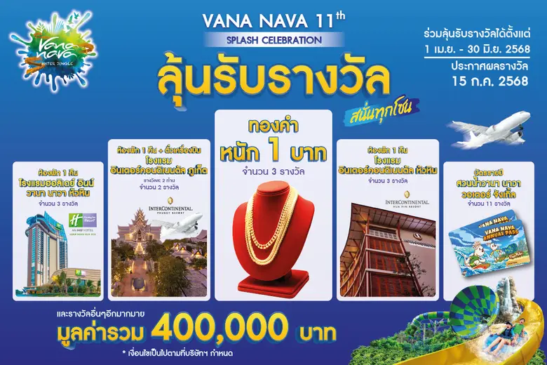 สวนน้ำวานา นาวา หัวหิน ฉลอง 11 ปี จัดเต็ม 2 โซนใหม่สุดมันส์! 'ลด ลุ้น มัน สนั่นทุกโซน' กับโปรฯ แรงที่สุดแห่งปี
