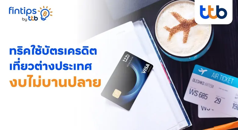 การเที่ยวต่างประเทศเป็นประสบการณ์ที่ใคร ๆ...