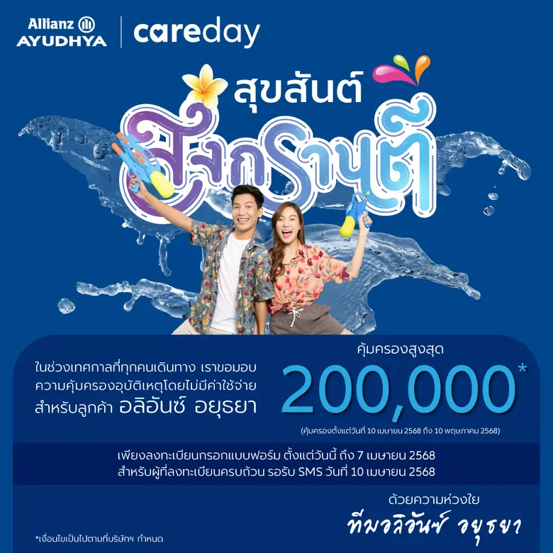 อลิอันซ์ อยุธยา ส่งความห่วงใยถึงลูกค้าคนสำคัญ เที่ย...