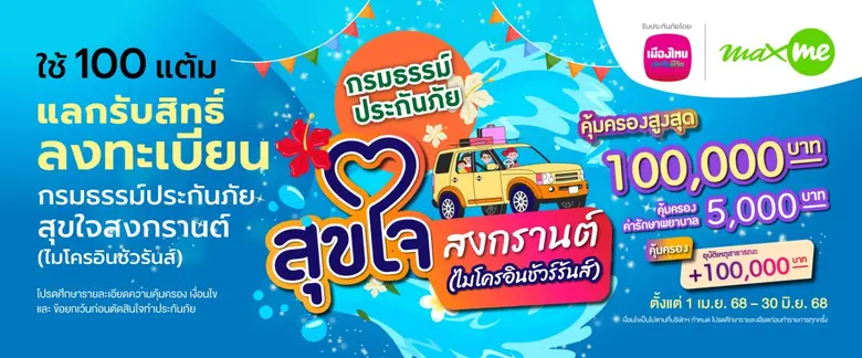 เมืองไทยประกันชีวิต ผนึกกำลัง แมกซ์ โซลูช...