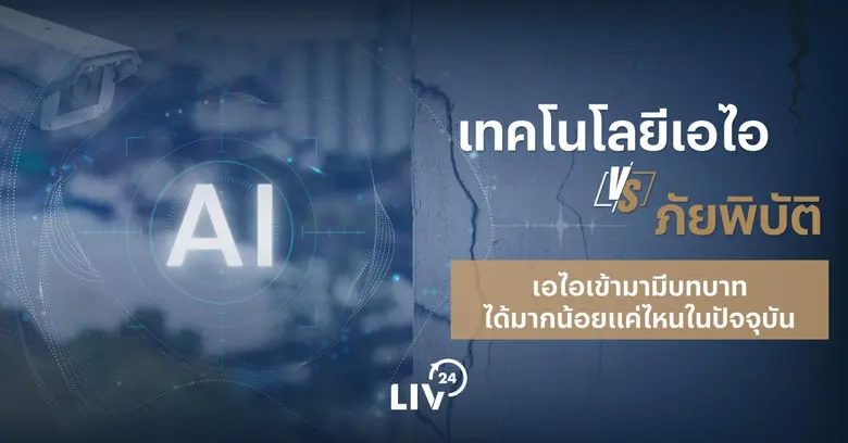 ภัยพิบัติทางธรรมชาติเป็นหนึ่งในความท้าทาย...