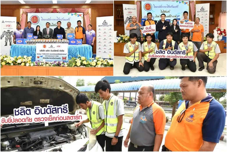 ชลิต อินดัสทรีฯ หนุน "อาชีวะ-ขนส่งอาสา" วิทยาลัยการอาชีพบ้านแพ้ว ตรวจรถฟรีช่วงสงกรานต์ 11-17 เม.ย. 68 ลดเสี่ยงอุบัติเหตุ 7 วันอันตราย
