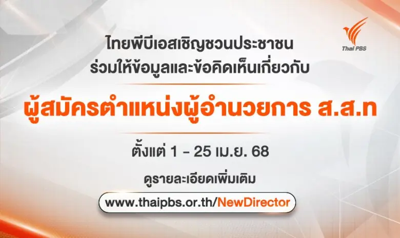 ไทยพีบีเอส เชิญชวนประชาชนให้ข้อมูลคุณสมบั...