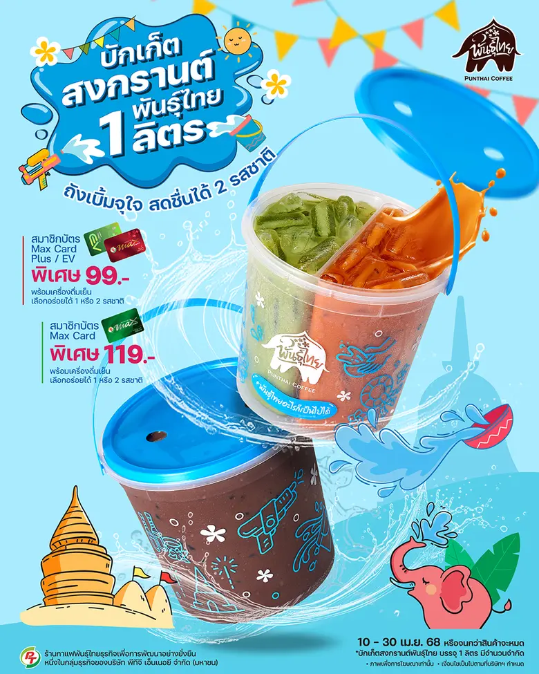 พันธุ์ไทยชวนดับร้อนให้เย็นฉ่ำรับเทศกาลปีใ...