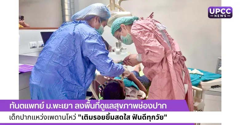 คณะทันตแพทยศาสตร์ มหาวิทยาลัยพะเยา นำโดย ...