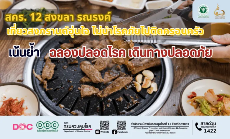 สำนักงานป้องกันควบคุมโรคที่ 12 จังหวัดสงข...