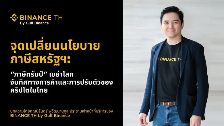 บทความโดย คุณนิรันดร์ ฟูวัฒนานุกูล ประธานเจ้าหน้าที...