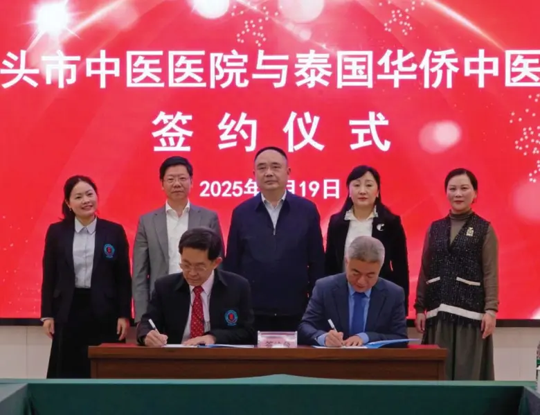 สานสัมพันธ์ไทย-ซัวเถา ร่วมพัฒนาการแพทย์แผนจีน คลินิกการแพทย์แผนจีนหัวเฉียวลงนามข้อตกลงความร่วมมือกับโรงพยาบาลการแพทย์แผนจีนซัวเถา