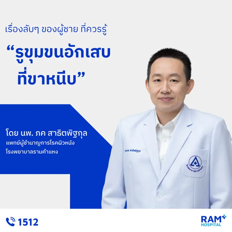 รูขุมขนอักเสบที่ขาหนีบ เกิดได้จากหลายสาเห...