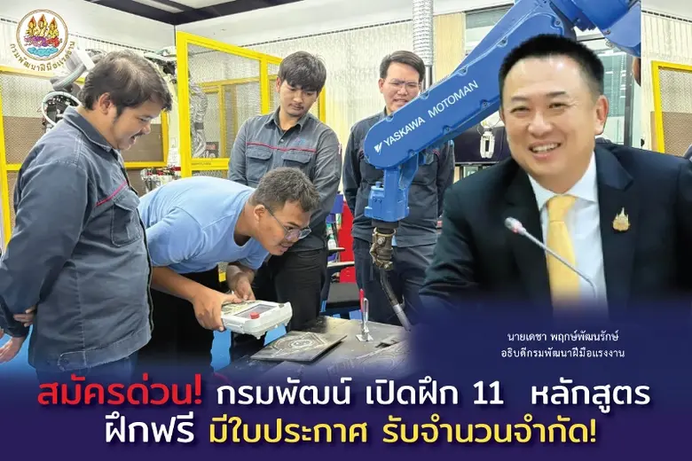 สมัครด่วน! กรมพัฒน์ เปิดฝึก 11 หลักสูตร ฝึกฟรี มีใบประกาศ รับจำนวนจำกัด!