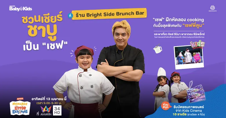 รายการ "หนูทดลอง Little Explorers" สัปดาห...