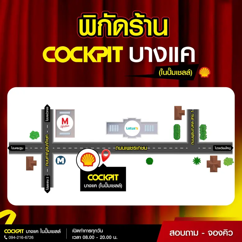 "ค็อกพิทบางแค" เปิดให้บริการแล้ว พร้อมโปรโมชันเด็ด จัดเต็มฉลองเปิดสาขาใหม่