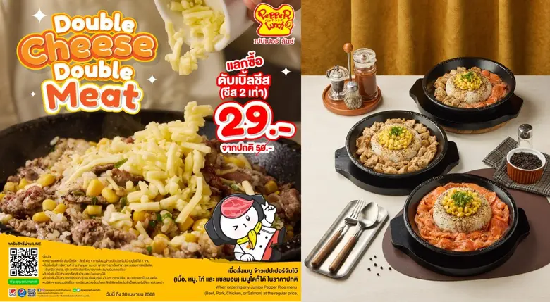 เปปเปอร์ ลันช์ สุดยอดแห่งนวัตกรรมการปรุงอ...