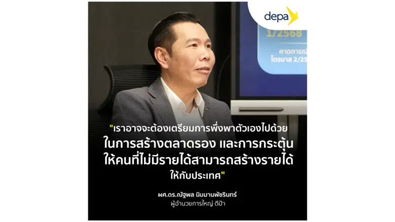 ผู้อำนวยการใหญ่ ดีป้า ชี้มาตรการภาษีทรัมป...