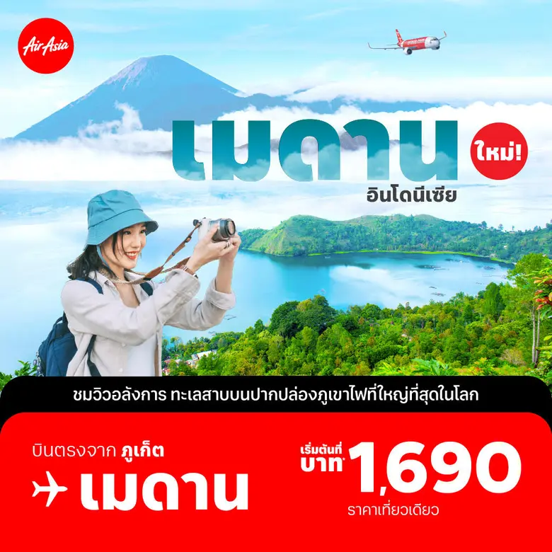 บินคุ้มราคารวมเที่ยวเดียว เริ่มต้นที่ 1,6...