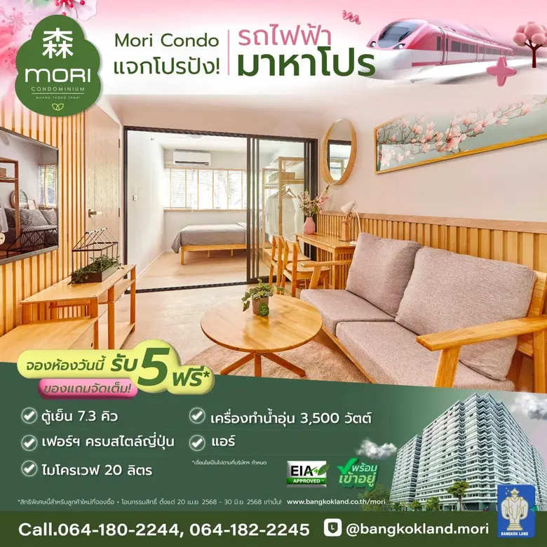 บีแลนด์ เสิร์ฟโปรแรง! ฉลองรถไฟฟ้าสายสีชมพูด้วยแคมเปญ "รถไฟฟ้า มาหาโปร - เมืองทองธานี" พบ 2 โครงการศักยภาพ "ดับเบิ้ล เลค" และ "โมริ คอนโดมิเนียม" พร้อมเข้าอยู่ทันที
