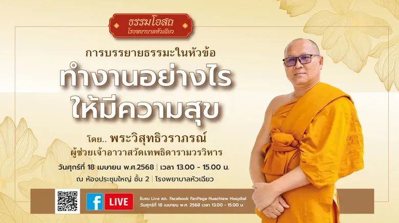 โครงการธรรมโอสถ โรงพยาบาลหัวเฉียว ประจำเด...