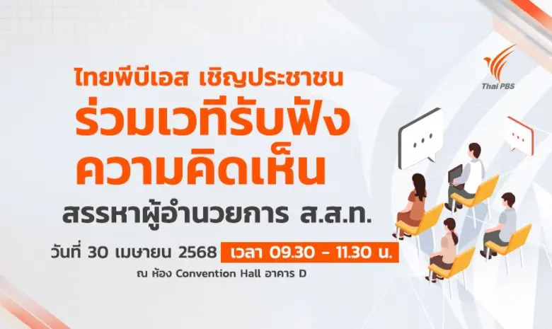 ไทยพีบีเอส เชิญชวนประชาชนทุกภาคส่วนร่วมแส...