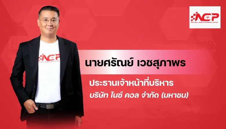 ยังคงท็อปฟอร์มต่อเนื่อง สำหรับ บมจ.ไนซ์ ค...
