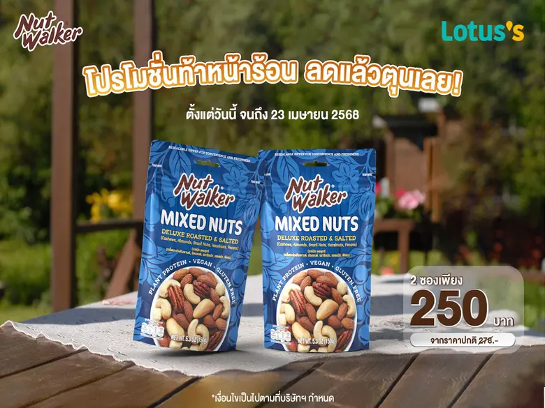 นัท วอล์คเกอร์ ผลิตภัณฑ์ถั่วคุณภาพพรีเมีย...