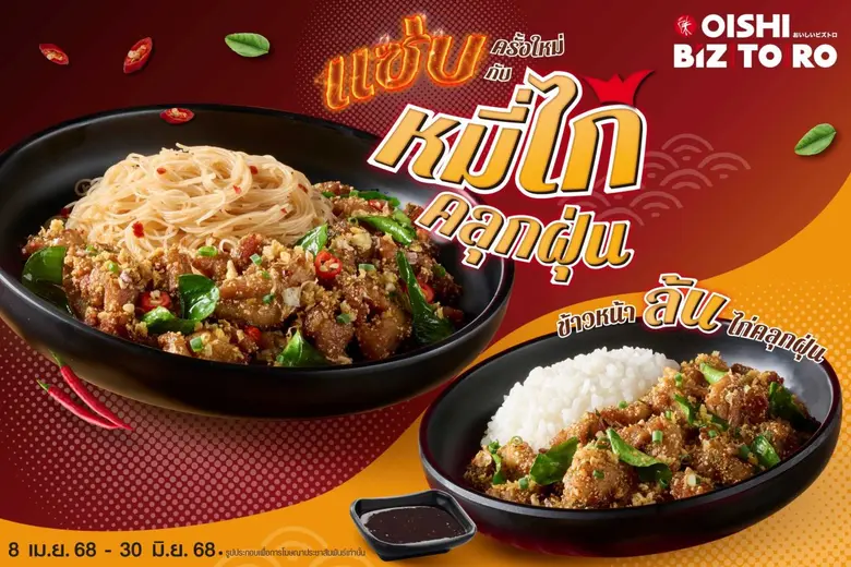 โออิชิ บิซโทโระ (OISHI BIZTORO) เอาใจสายแ...