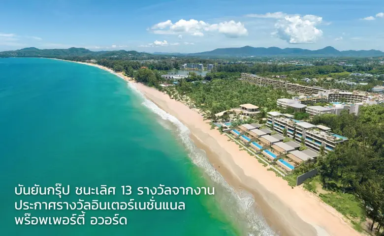 กลุ่มบริษัท บันยันกรุ๊ป คว้าถึง 13 รางวัล...