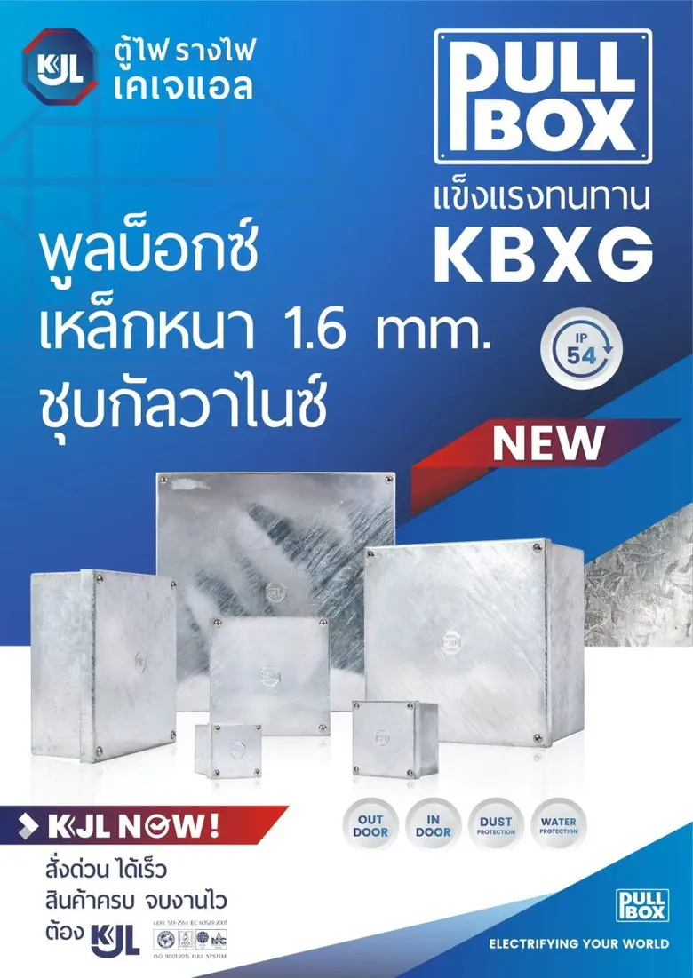 KJL เขย่าตลาดไฟฟ้า! เปิดตัว "Pull Box ชุบกัลวาไนซ์" เจาะกลุ่มโครงการ-อุตสาหกรรม ชูจุดขาย "แกร่ง ทนสนิม ติดตั้งง่าย"