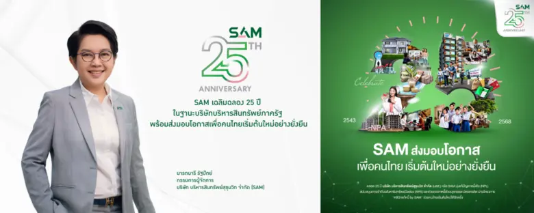 SAM เฉลิมฉลอง 25 ปี ในฐานะบริษัทบริหารสิน...